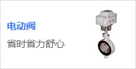 電動閥